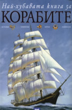 Най-хубавата книга за корабите