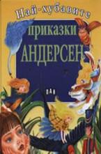 Най-хубавите приказки - Андерсен