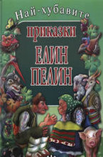 Най-хубавите приказки - Елин Пелин