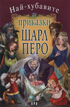 Най-хубавите приказки - Шарл Перо