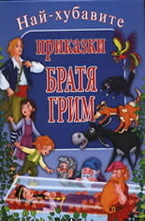 Най-хубавите приказки