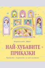 Най - хубавите приказки