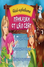 Най-хубавите приказки на света - Том 1