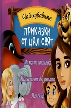 Най-хубавите приказки от цял свят
