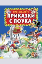 Най-хубавите приказки с поука