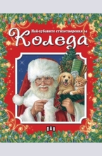 Най-хубавите стихотворения за Коледа