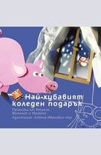 Най-хубавият коледен подарък: Приказки от Италия, Франция и Украйна