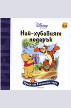 Най-хубавият подарък