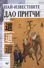 Най-известните Дао притчи