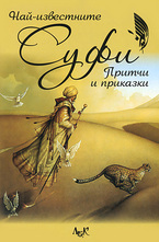 Най-известните Суфи