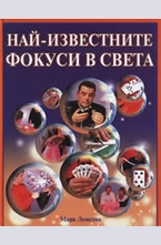 Най-известните фокуси в света