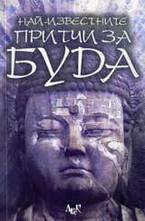 Най-известните притчи за Буда