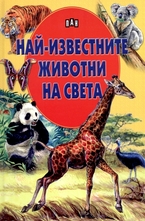 Най-известните животни на света