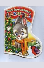 Най-красивата елхичка