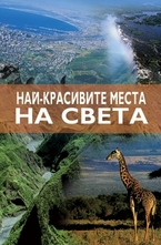 Най-красивите места на света