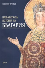 Най-кратката история на България