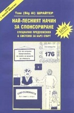 Най-лесният начин за спонсориране