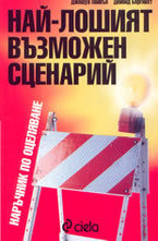 Най-лошият възможен сценарий