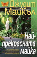 Най-прекрасната майка