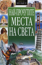 Най-прочутите места на света