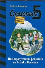 Най-прочутият фокусник на всички времена