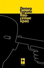 Най-сетне край