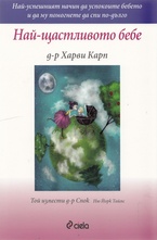 Най-щастливото бебе