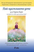 Най-щастливото дете