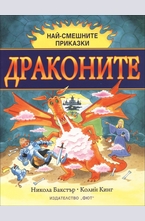 Най-смешните приказки: Драконите