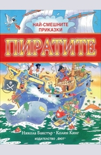 Най-смешните приказки: Пиратите