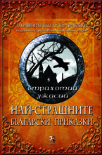Най-страшните български приказки