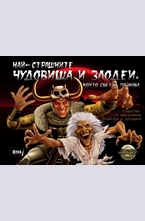 Най-страшните чудовища и злодеи
