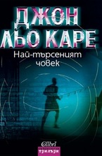 Най-търсеният човек