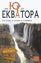 На юг от Екватора. Пътепис в думи и снимки