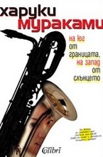 На юг от границата, на запад от слънцето