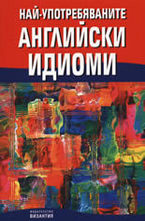 Най-употребяваните английски идиоми