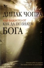 Най-важното от "Как да познаем Бога"