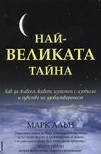Най-великата тайна