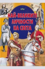 Най-великите личности на света