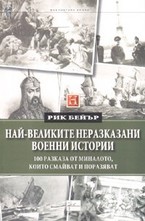 Най-великите неразказани военни истории