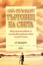Най-великият търговец на света