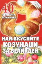 Най-вкусните козунаци за Великден
