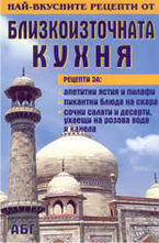 Най-вкусните рецепти от близкоизточната кухня