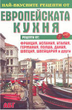 Най-вкусните рецепти от европейската кухня