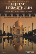 Най-забележителните сгради и паметници в света