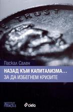 Назад към капитализма... за да избегнем кризите
