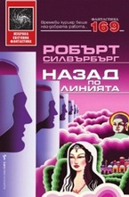 Назад по линията