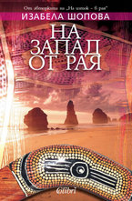 На запад от рая