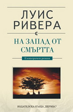 На запад от смъртта