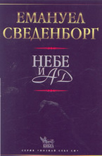Небе и Ад